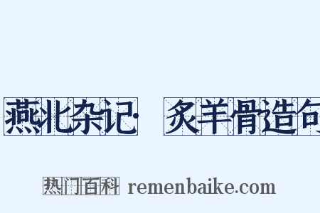 燕北杂记·炙羊骨造句是什么意思的图片
